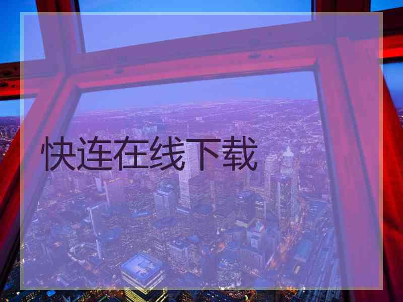 快连在线下载