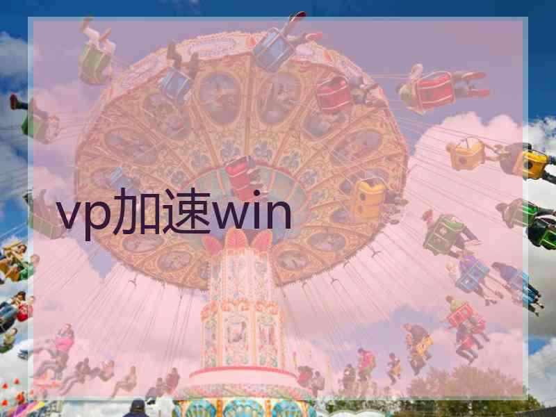 vp加速win