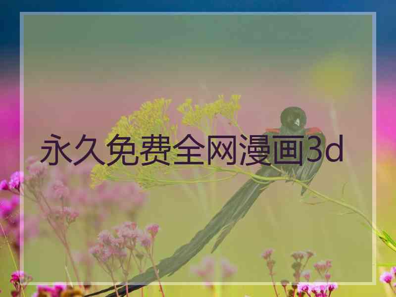 永久免费全网漫画3d