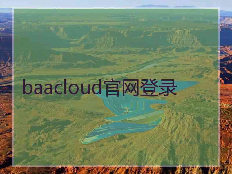 baacloud官网登录