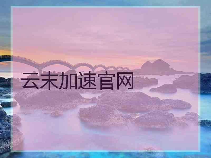 云末加速官网