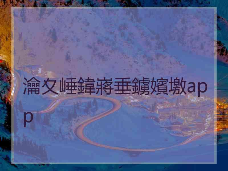 瀹夊崜鍏嶈垂鐪嬪墽app