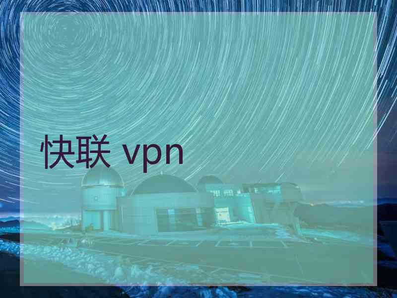 快联 vpn