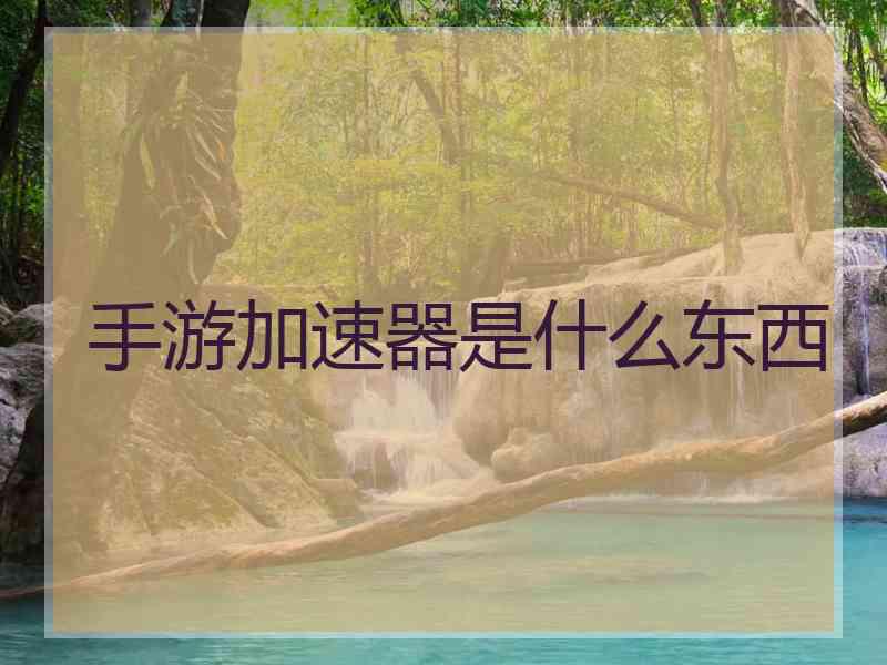 手游加速器是什么东西