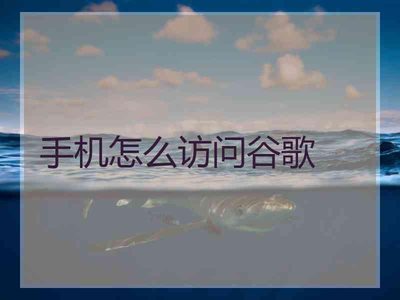 手机怎么访问谷歌
