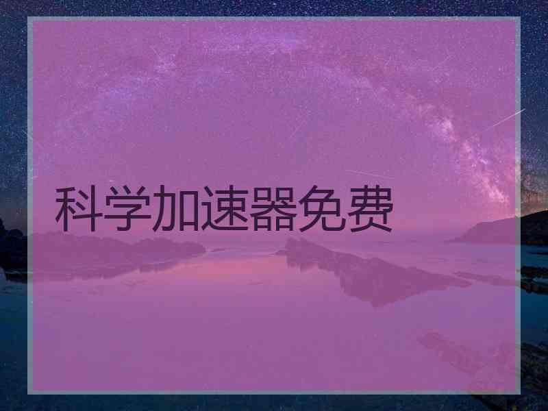 科学加速器免费