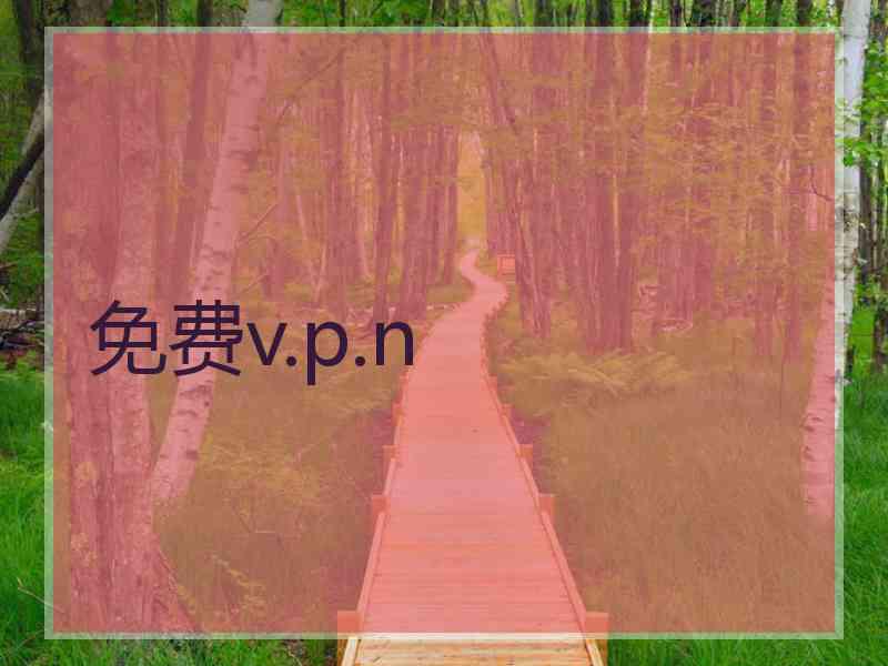 免费v.p.n