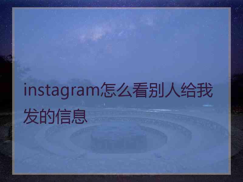 instagram怎么看别人给我发的信息