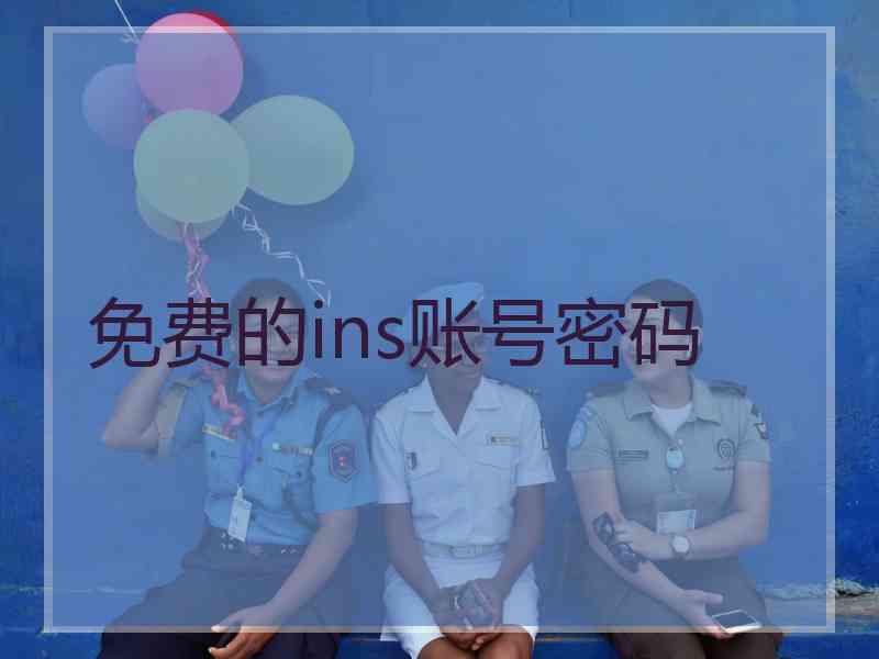 免费的ins账号密码