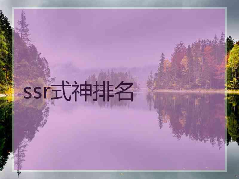 ssr式神排名