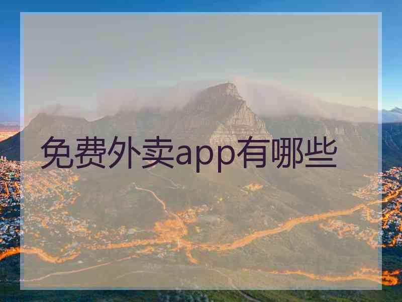 免费外卖app有哪些