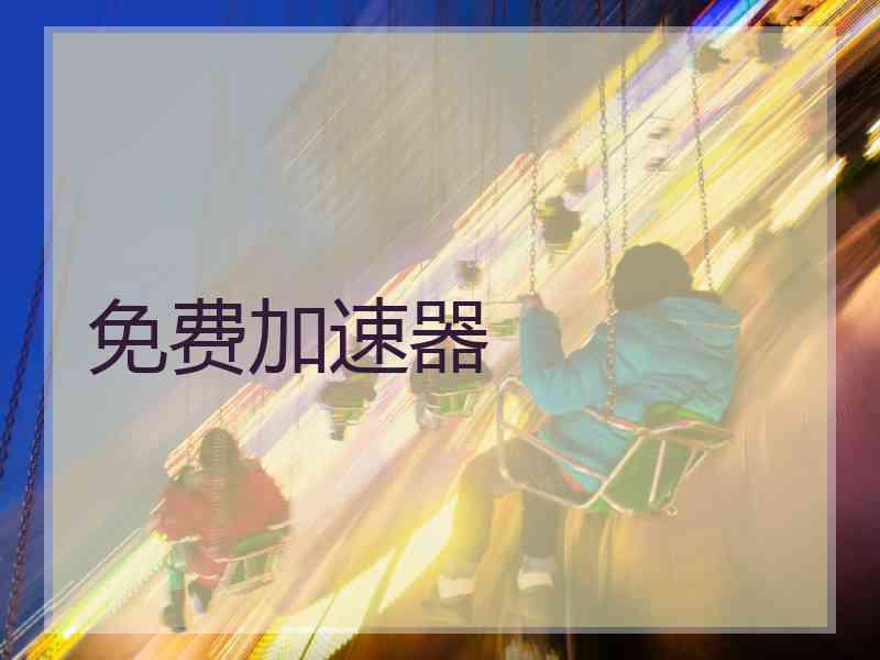 免费加速器