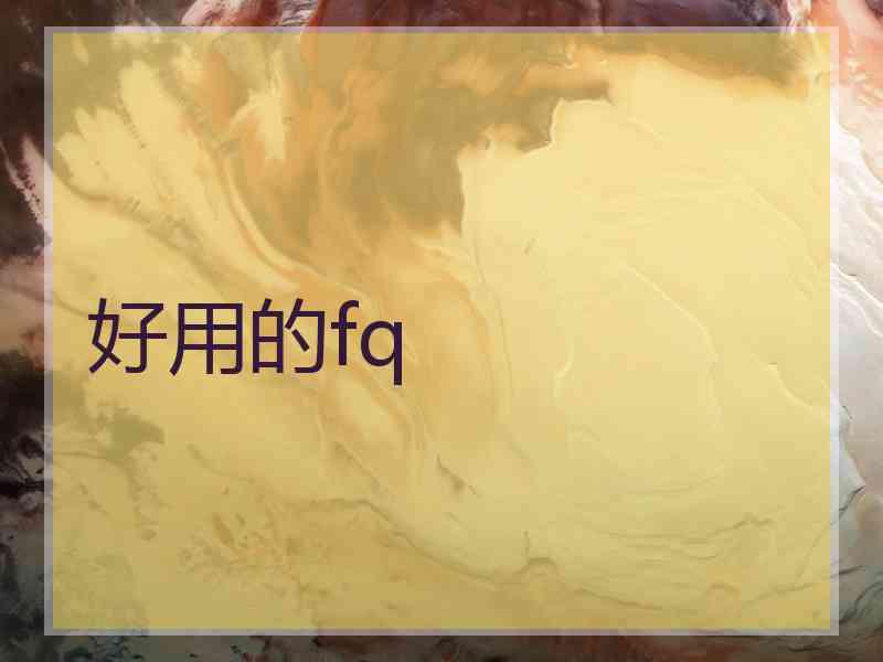 好用的fq