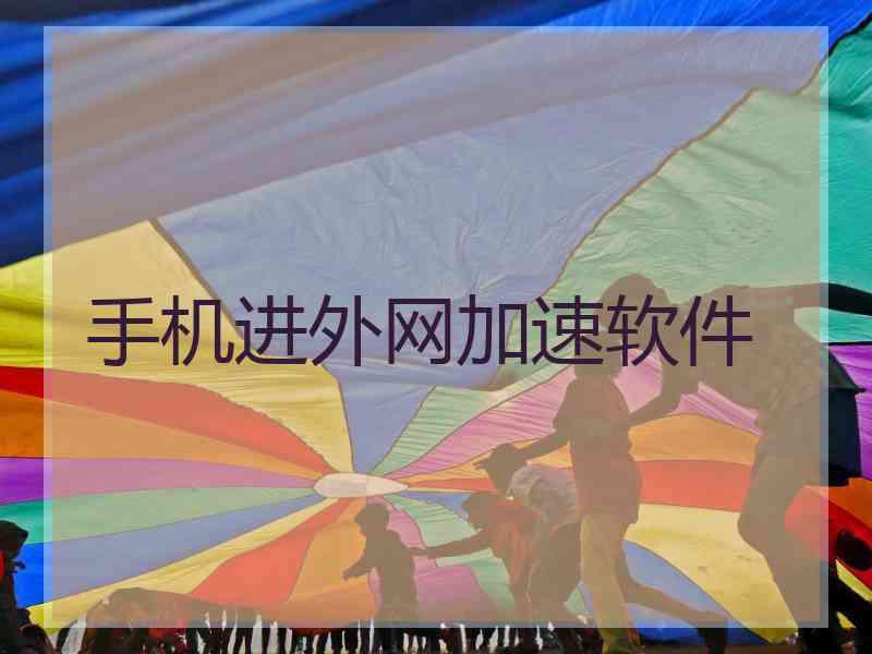 手机进外网加速软件