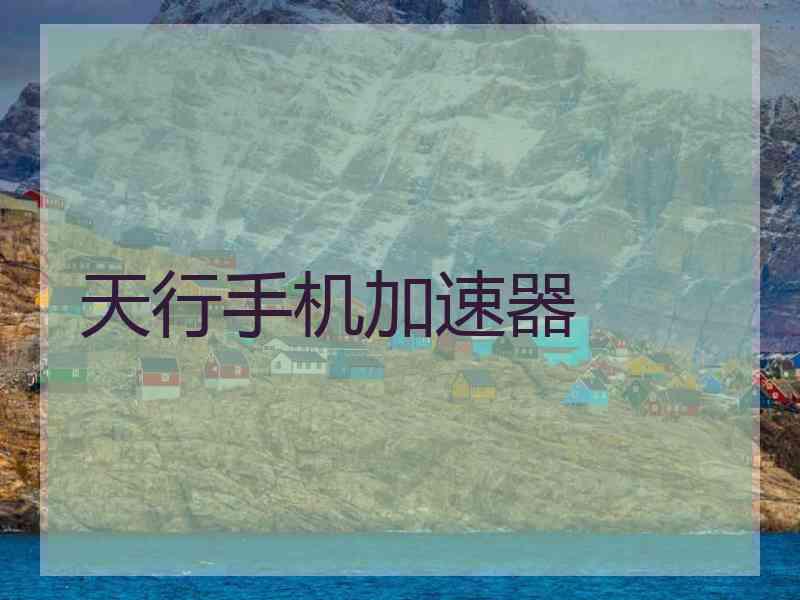 天行手机加速器