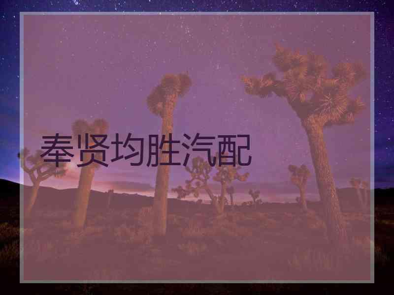 奉贤均胜汽配