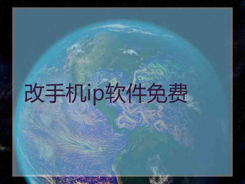 改手机ip软件免费