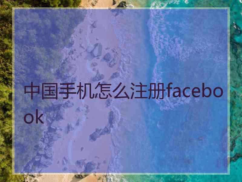 中国手机怎么注册facebook