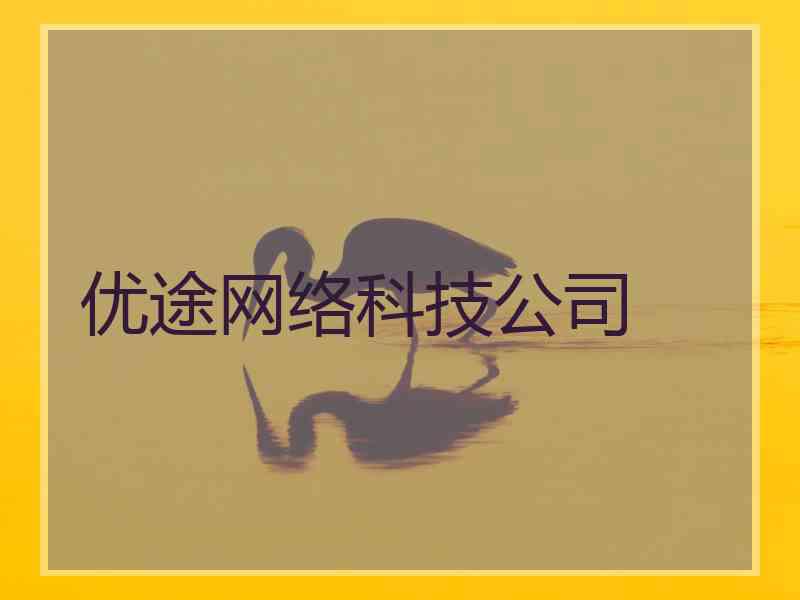 优途网络科技公司
