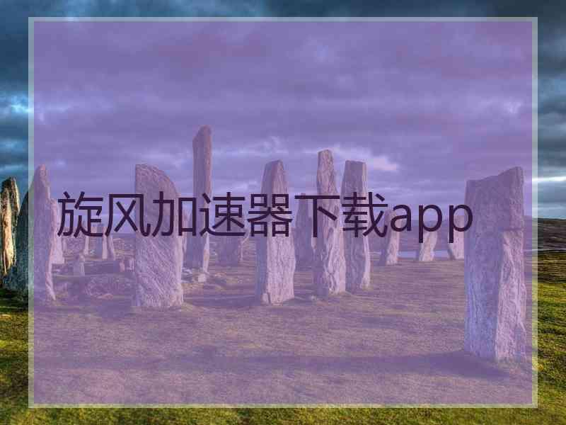 旋风加速器下载app