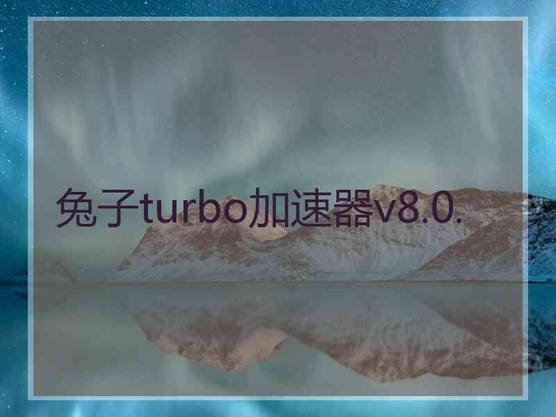 兔子turbo加速器v8.0.
