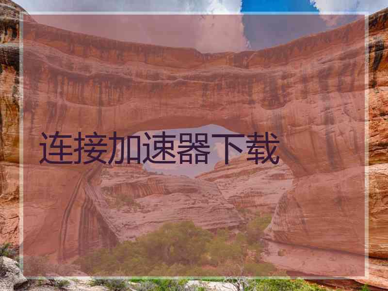 连接加速器下载