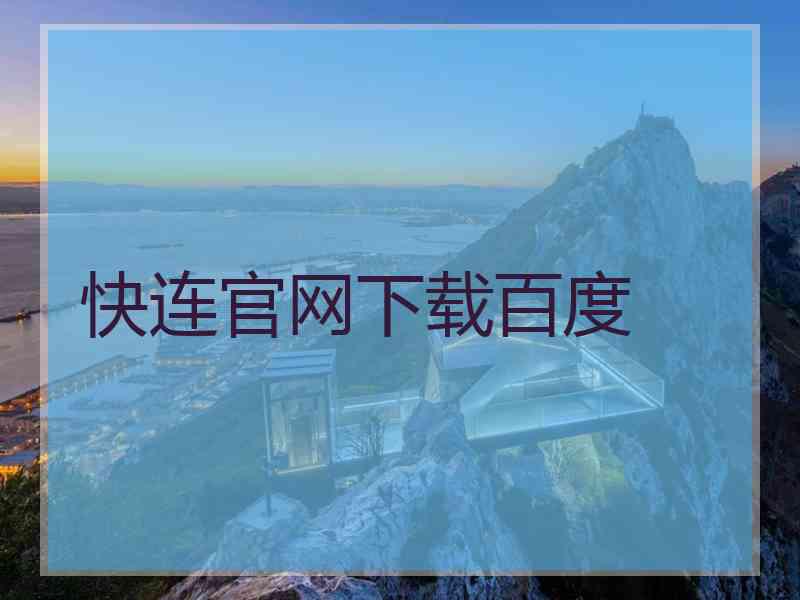 快连官网下载百度