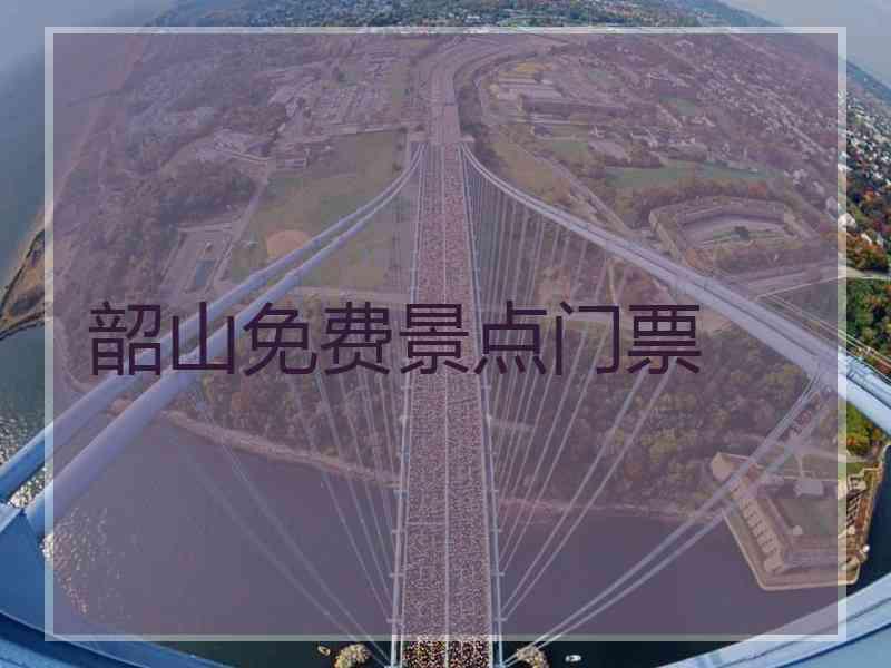 韶山免费景点门票