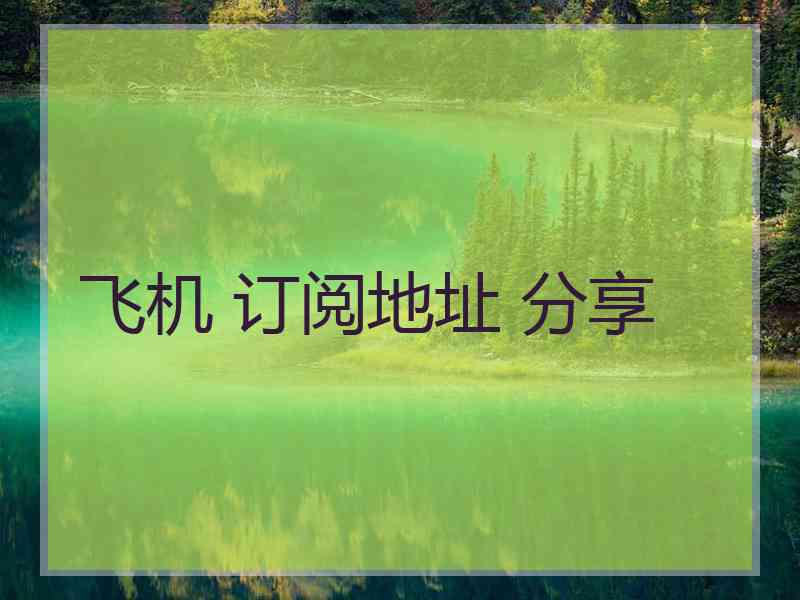 飞机 订阅地址 分享