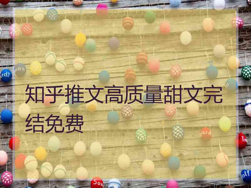 知乎推文高质量甜文完结免费