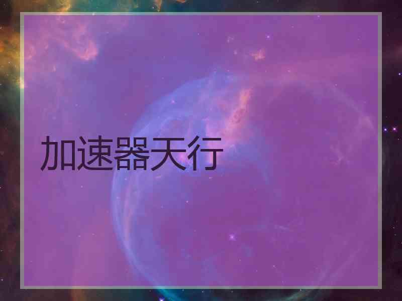 加速器天行