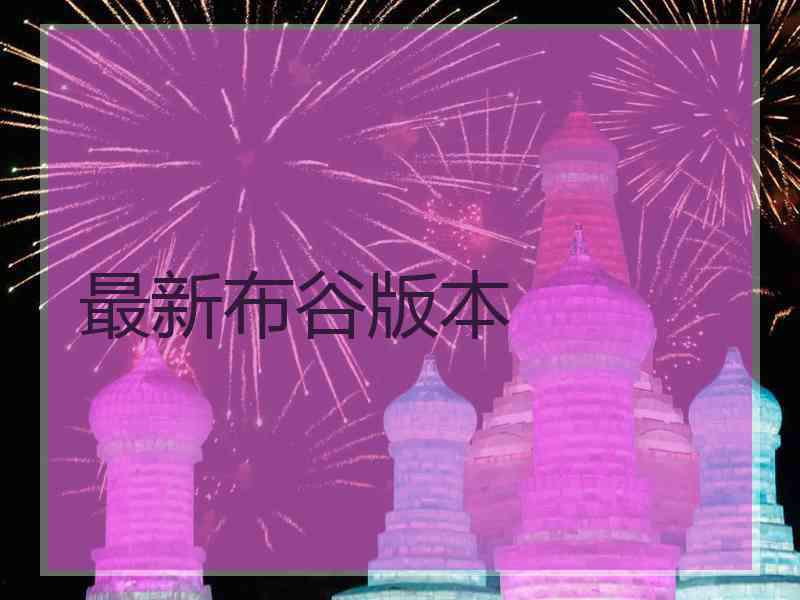最新布谷版本