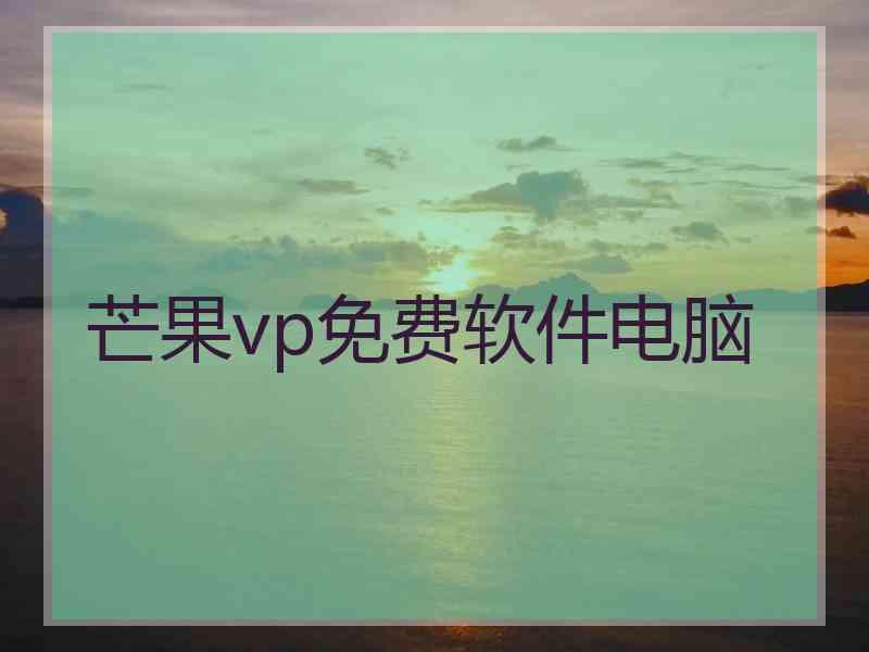 芒果vp免费软件电脑