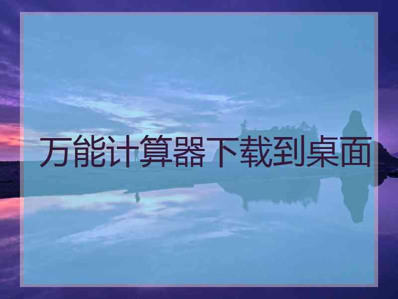 万能计算器下载到桌面