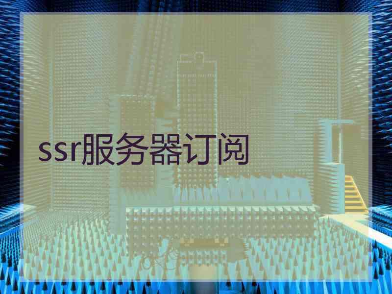 ssr服务器订阅