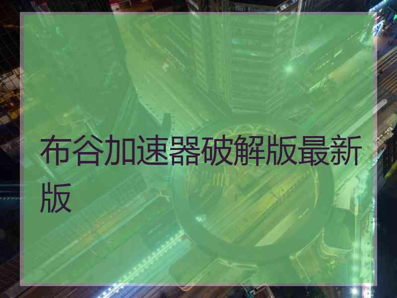 布谷加速器破解版最新版