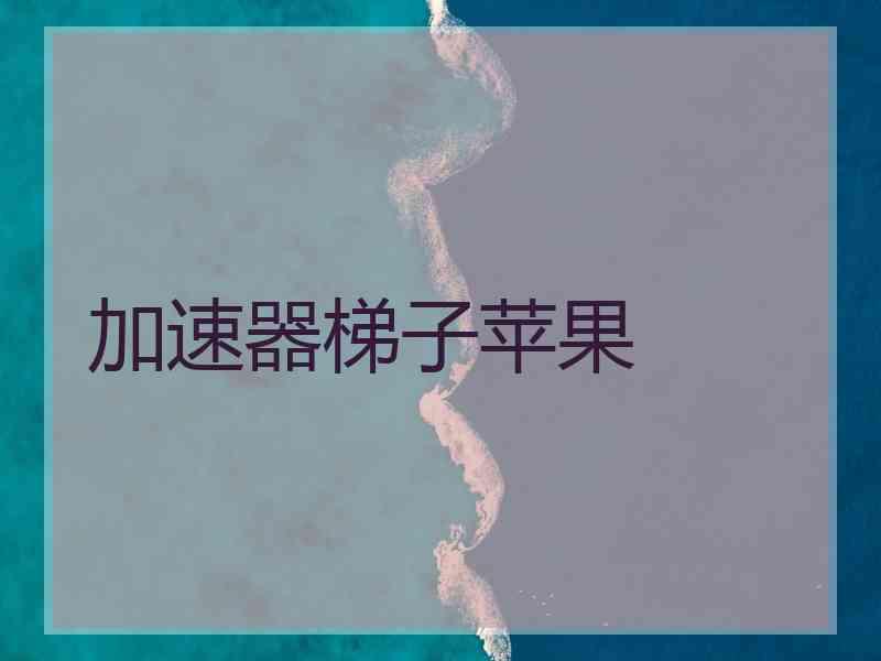加速器梯子苹果