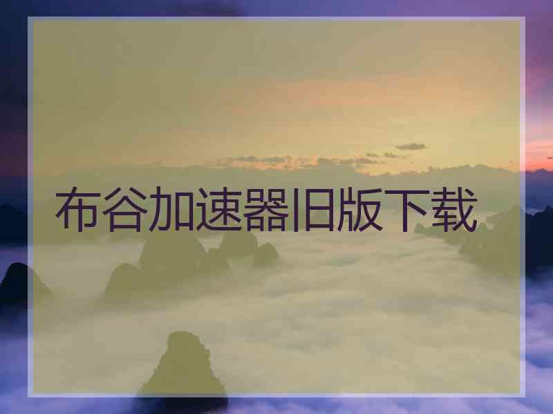 布谷加速器旧版下载