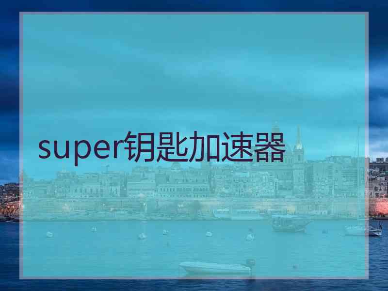 super钥匙加速器