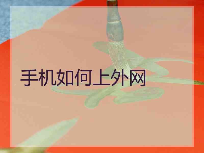 手机如何上外网