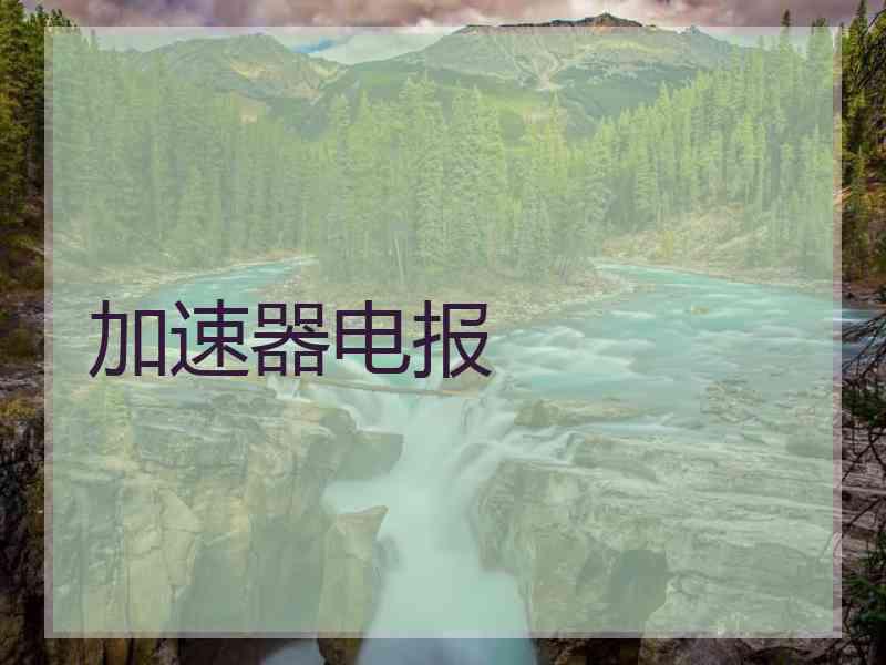 加速器电报