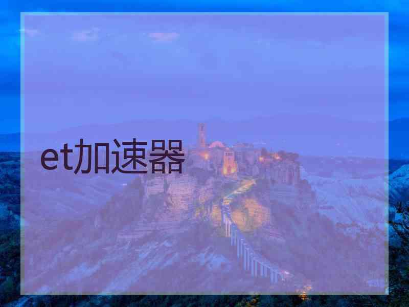 et加速器