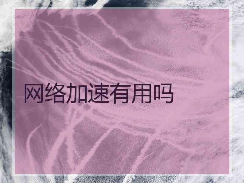 网络加速有用吗