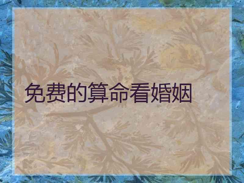 免费的算命看婚姻