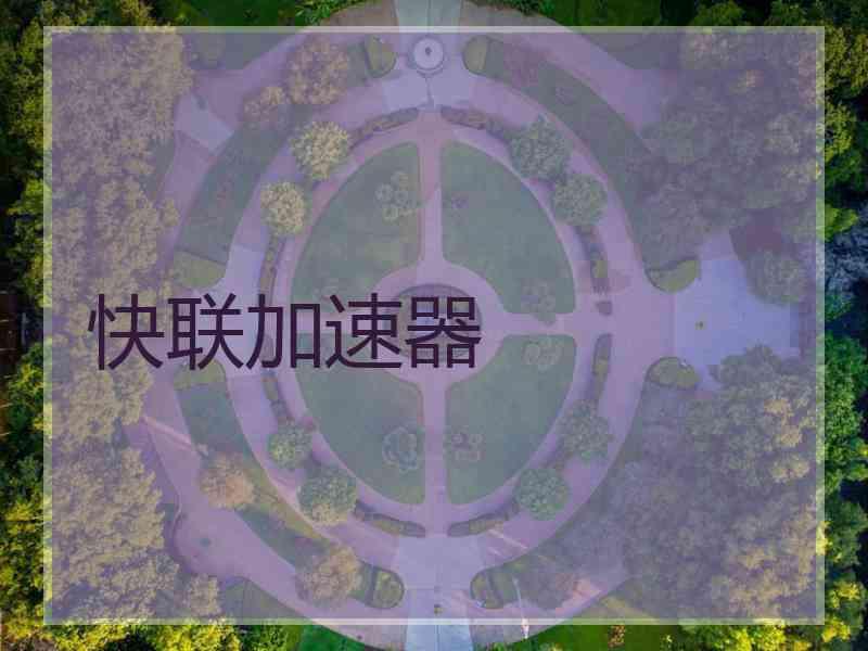 快联加速器