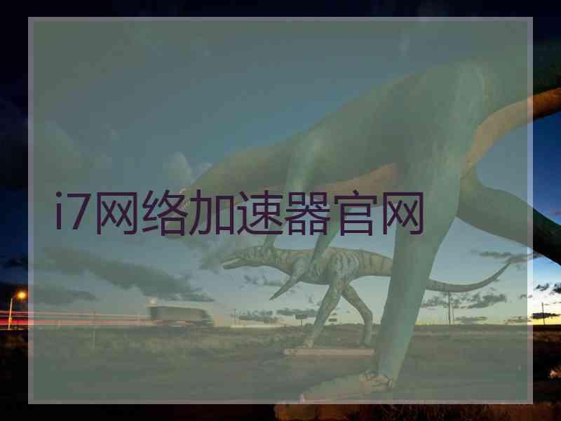 i7网络加速器官网