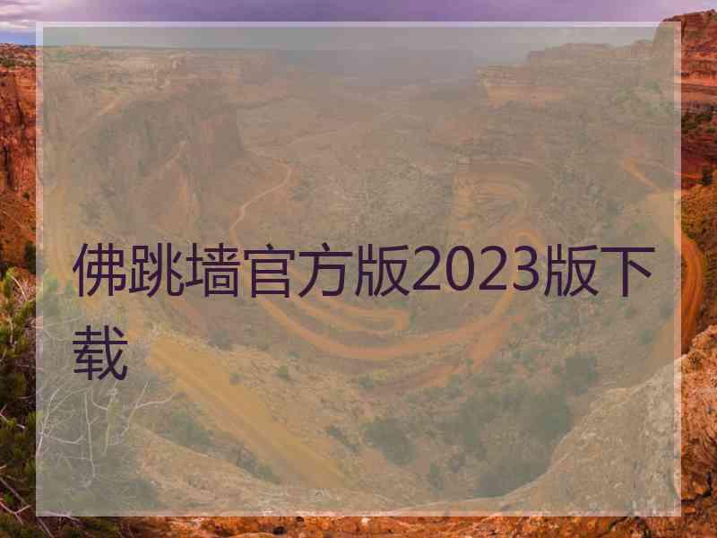 佛跳墙官方版2023版下载
