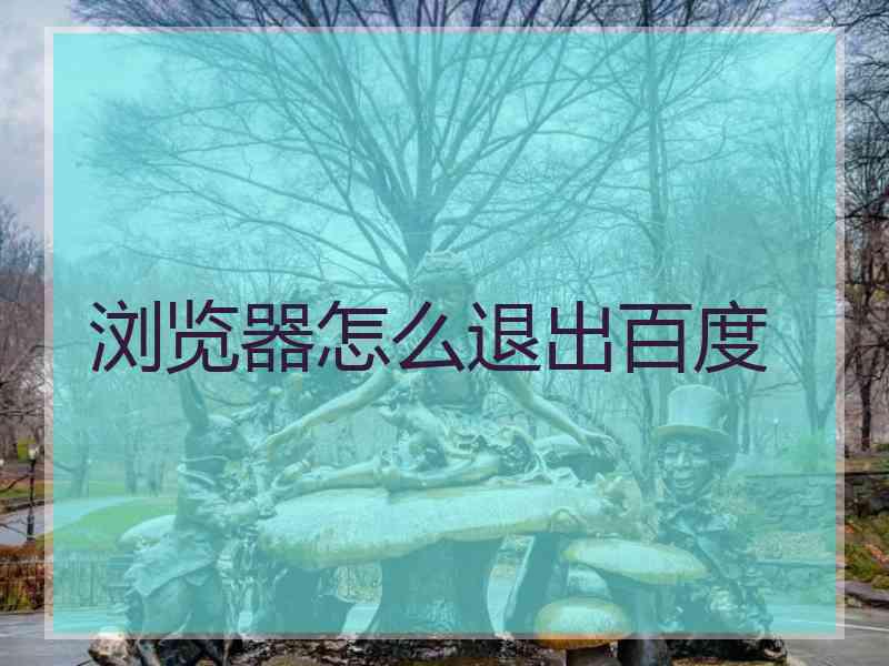 浏览器怎么退出百度