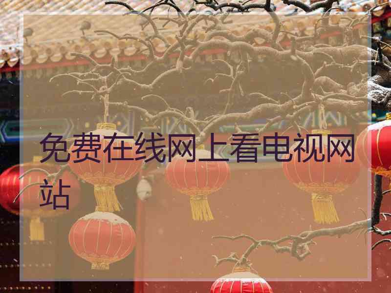 免费在线网上看电视网站