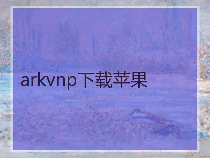 arkvnp下载苹果